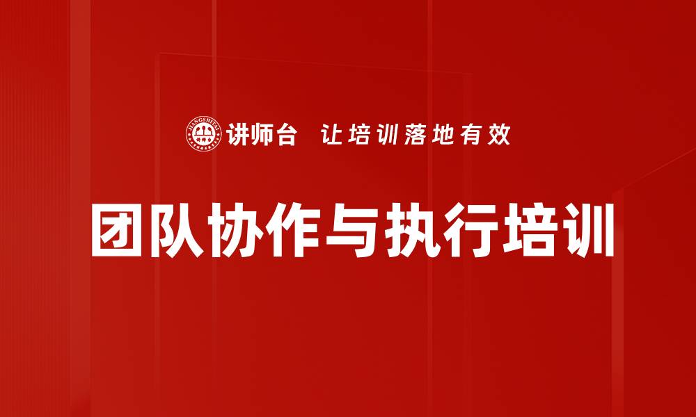团队协作与执行培训