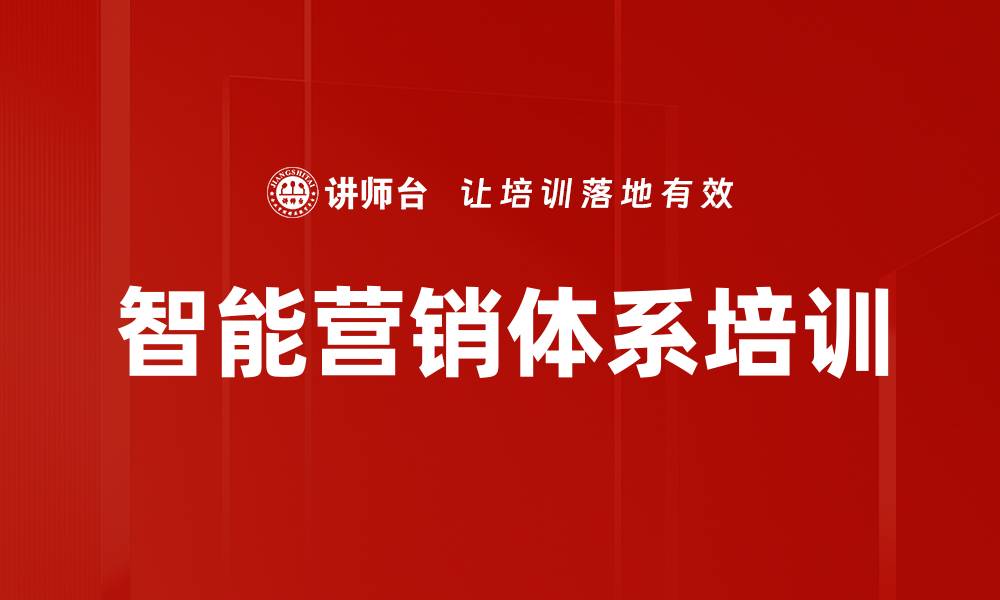文章智能营销体系培训的缩略图