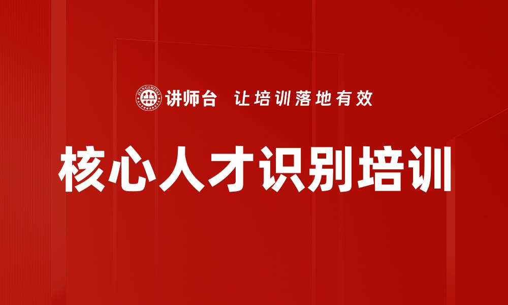 核心人才识别培训