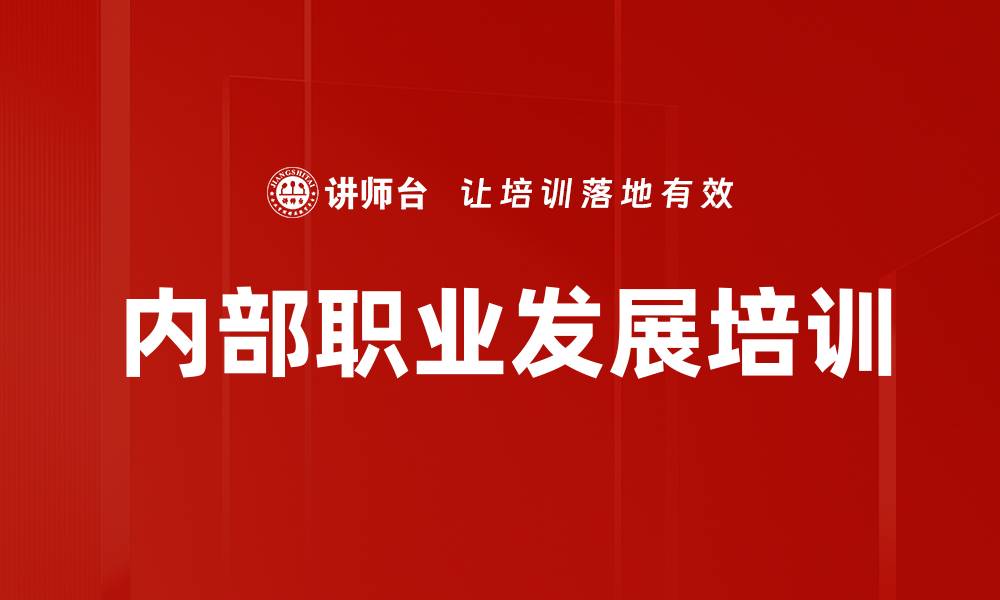 文章内部职业发展培训的缩略图