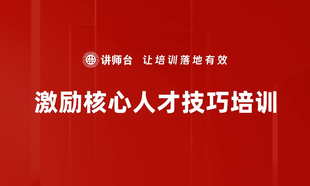 文章激励核心人才技巧培训的缩略图