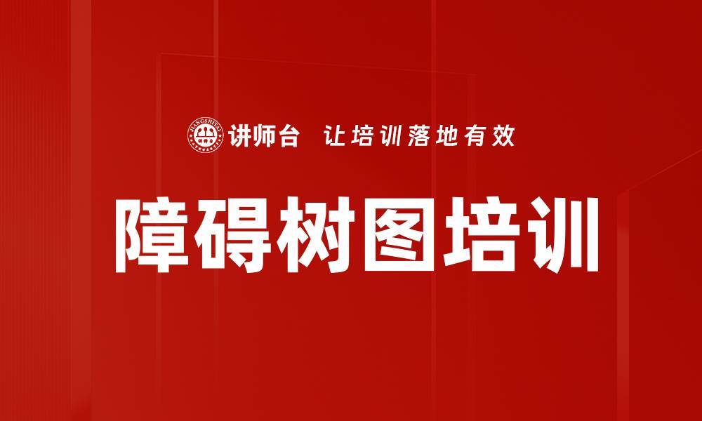 障碍树图培训