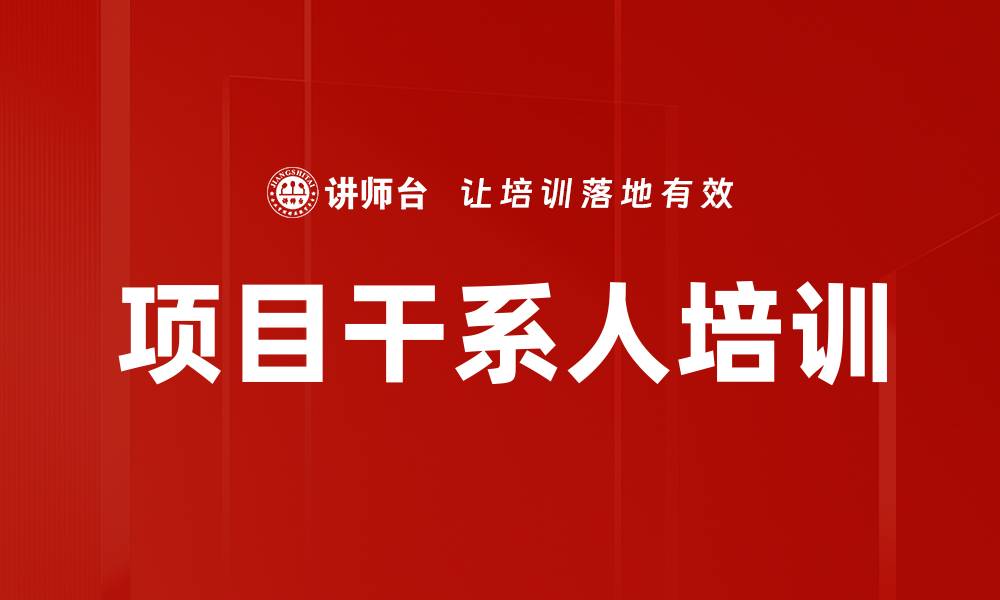 文章项目干系人培训的缩略图