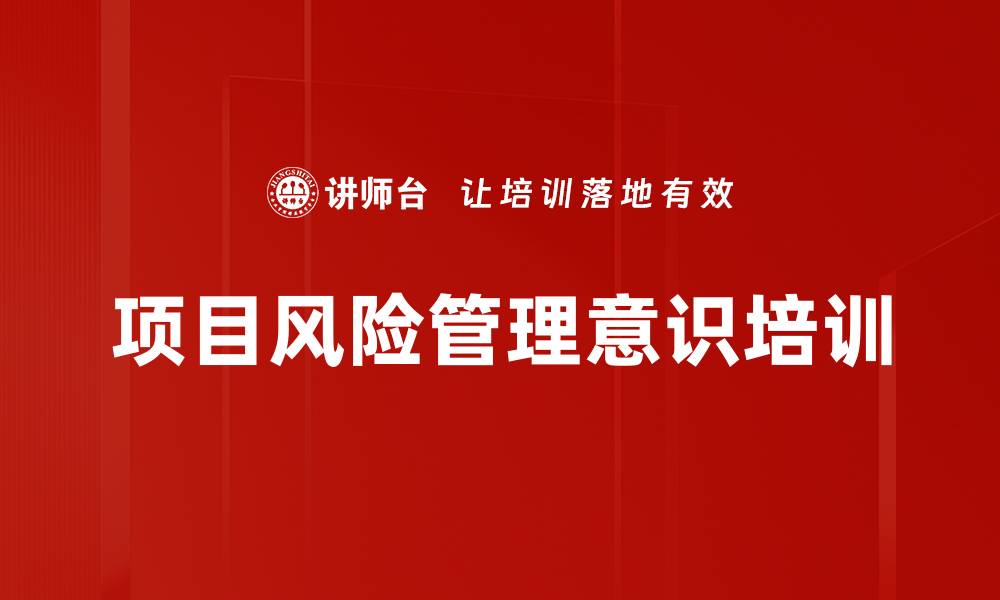 文章项目风险管理意识培训的缩略图