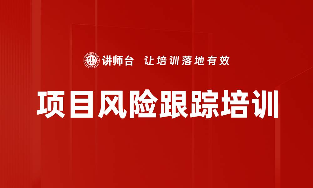 文章项目风险跟踪培训的缩略图