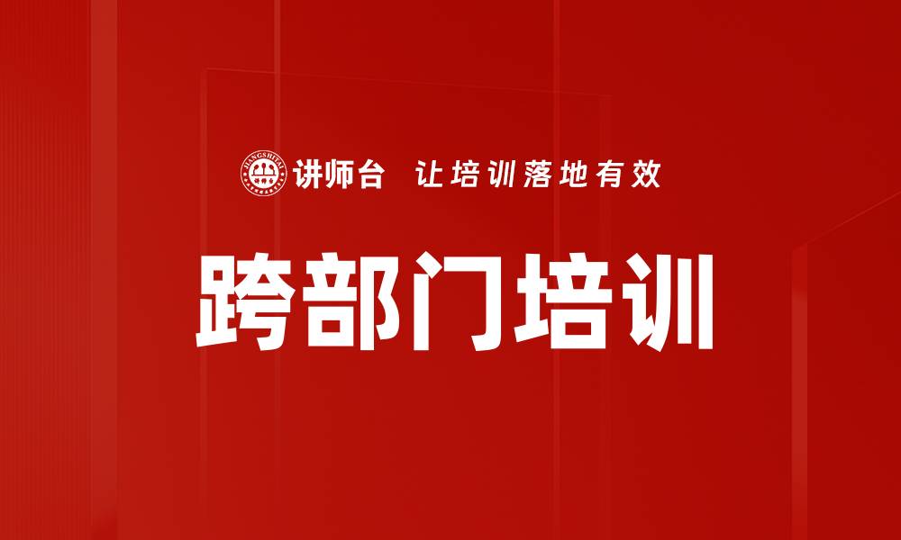文章跨部门培训的缩略图