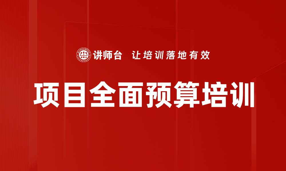 项目全面预算培训