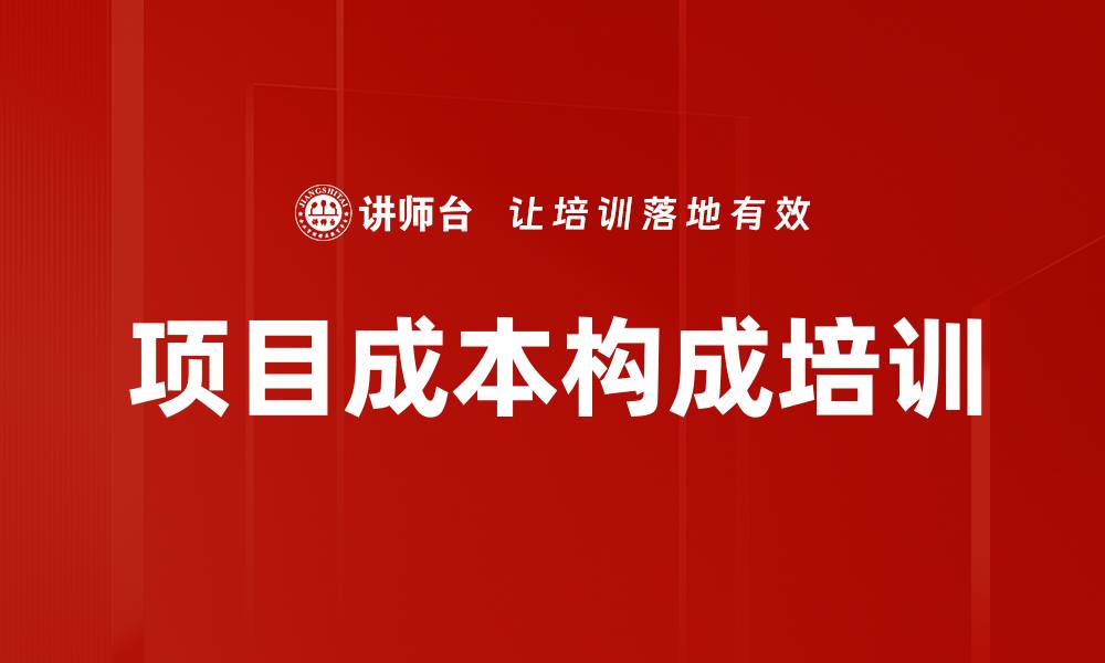 文章项目成本构成培训的缩略图