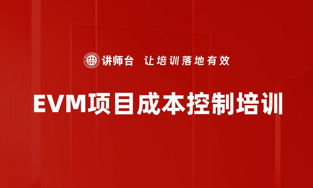 EVM项目成本控制培训
