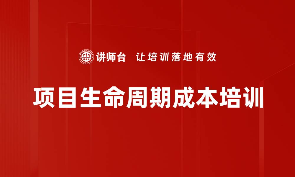 文章项目生命周期成本培训的缩略图