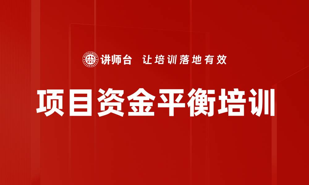 文章项目资金平衡培训的缩略图