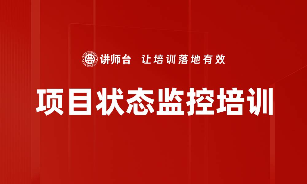 文章项目状态监控培训的缩略图