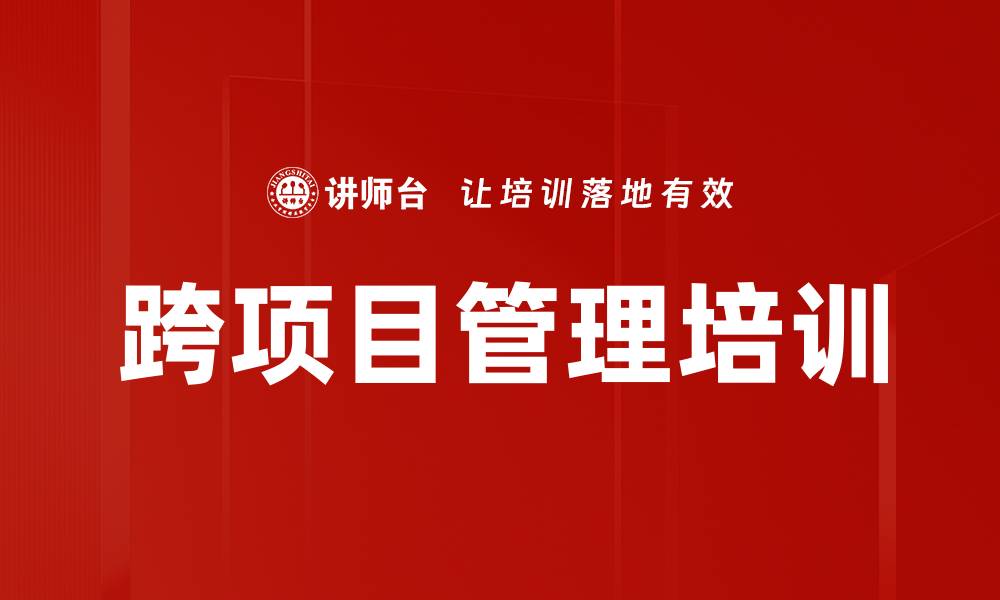 文章跨项目管理培训的缩略图