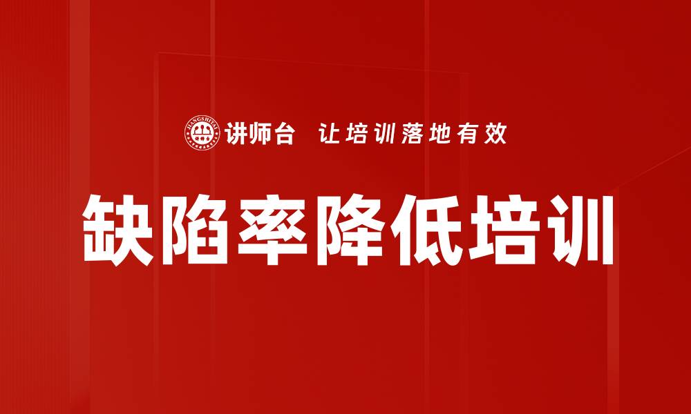 文章缺陷率降低培训的缩略图