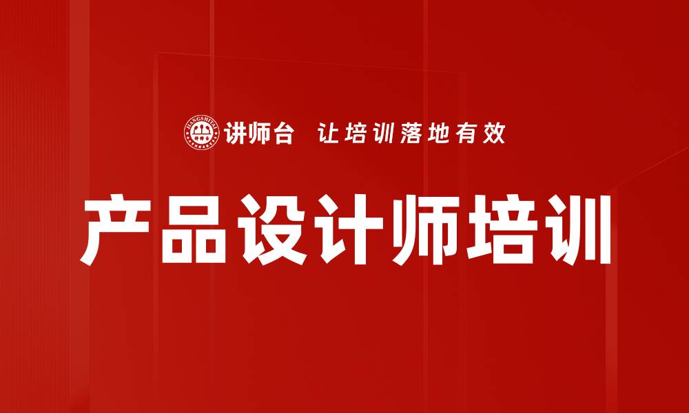 文章产品设计师培训的缩略图