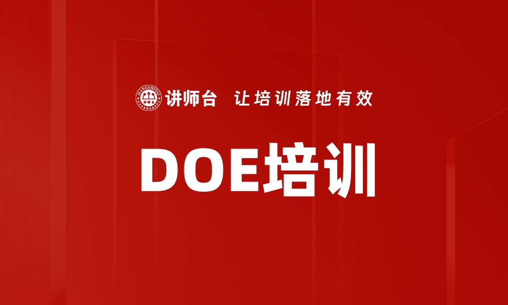 文章DOE培训的缩略图