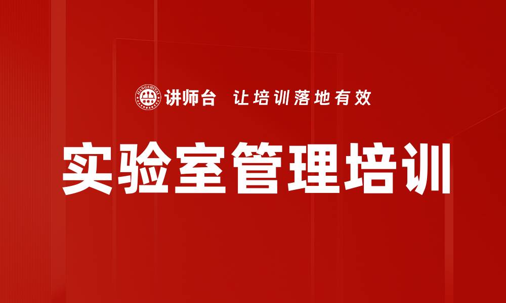 文章实验室管理培训的缩略图