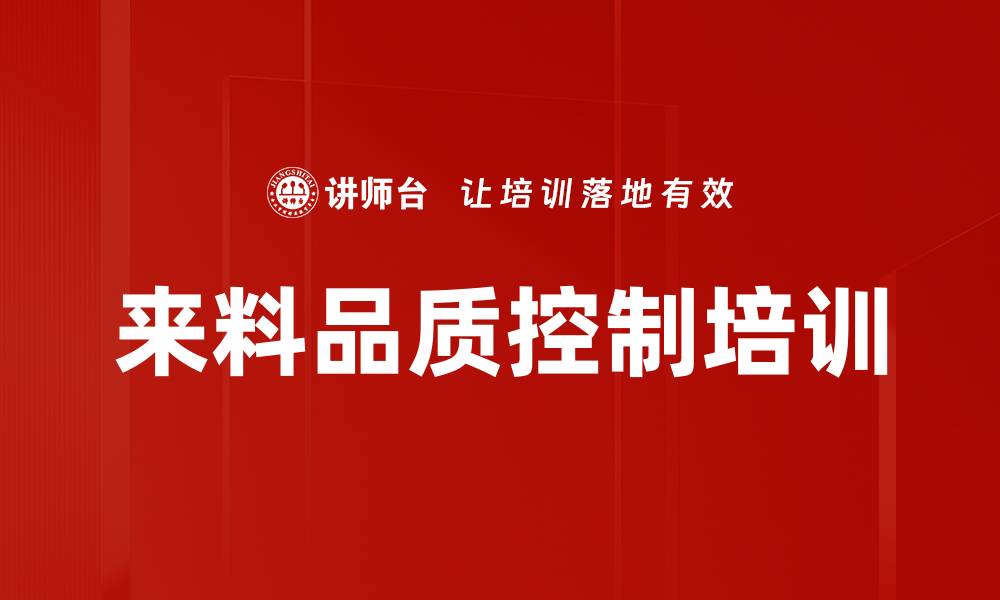 文章来料品质控制培训的缩略图