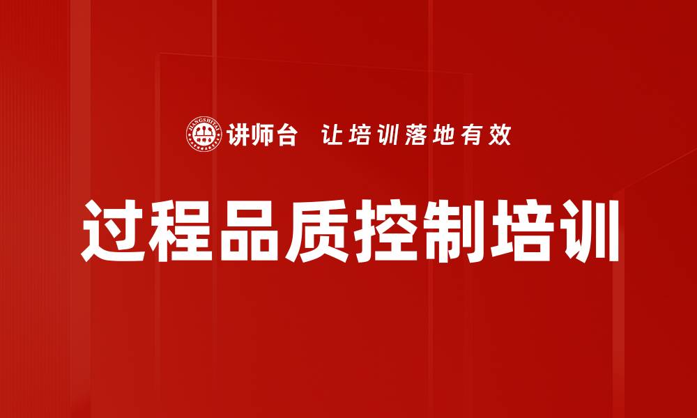 过程品质控制培训
