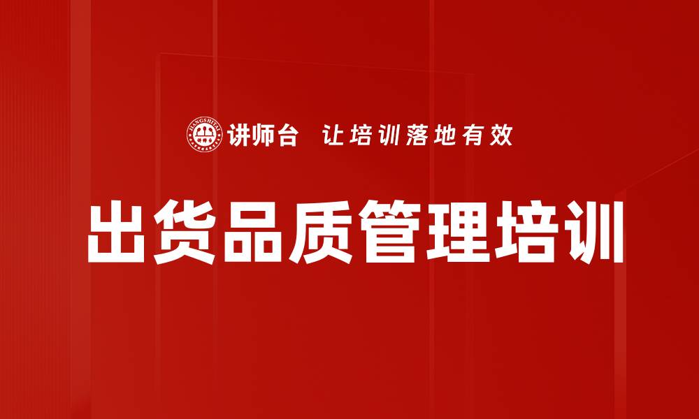 文章出货品质管理培训的缩略图