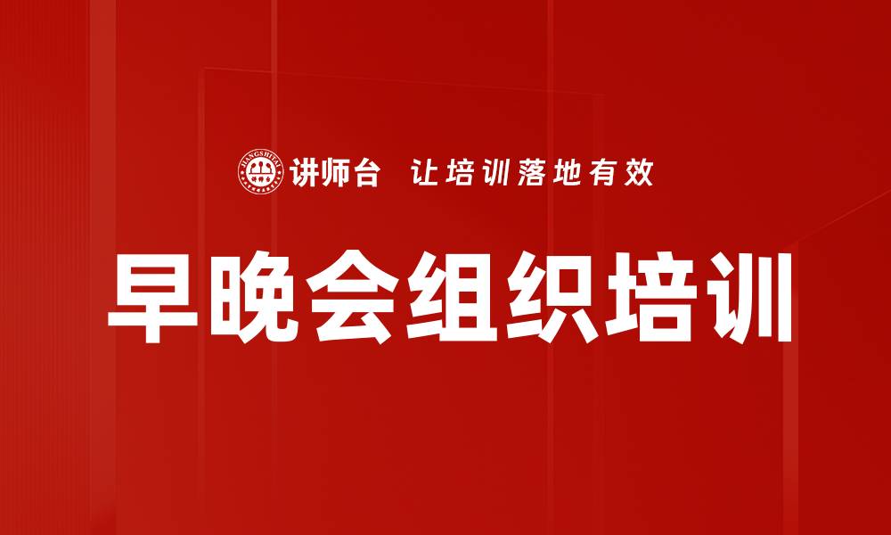 文章早晚会组织培训的缩略图