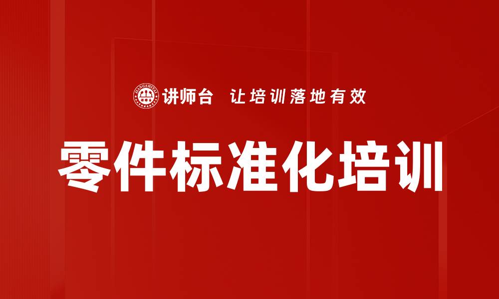 文章零件标准化培训的缩略图