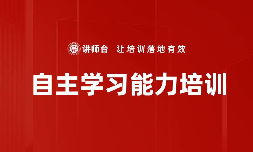 自主学习能力培训