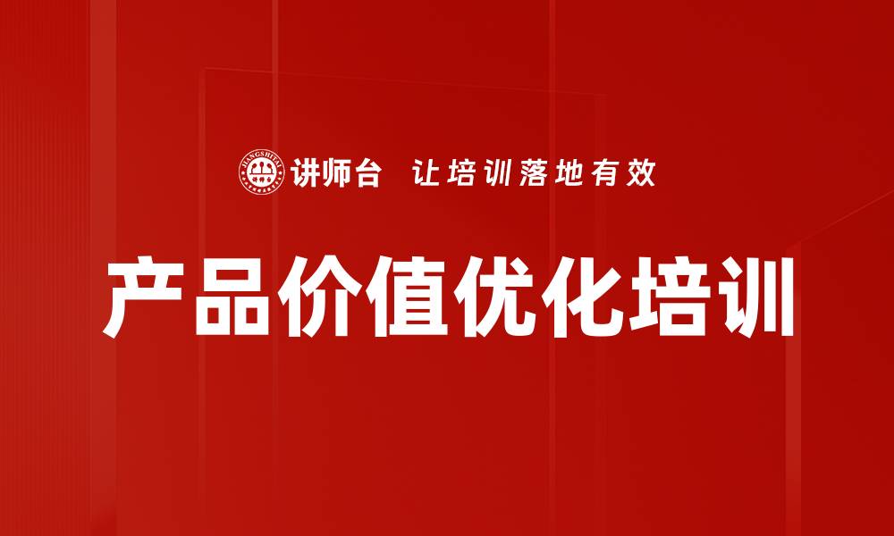 文章产品价值优化培训的缩略图