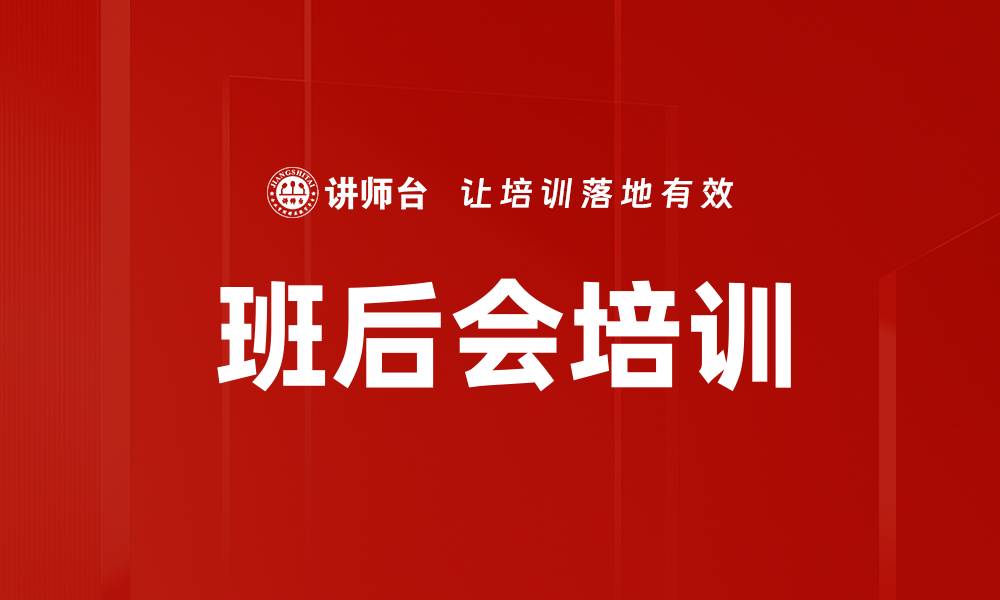 文章班后会培训的缩略图