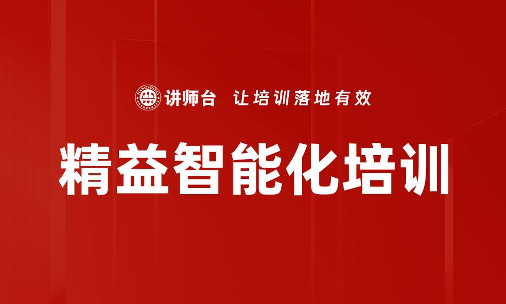 文章精益智能化培训的缩略图