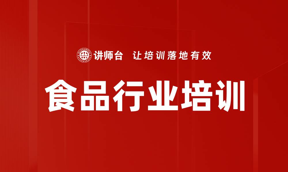 文章食品行业培训的缩略图