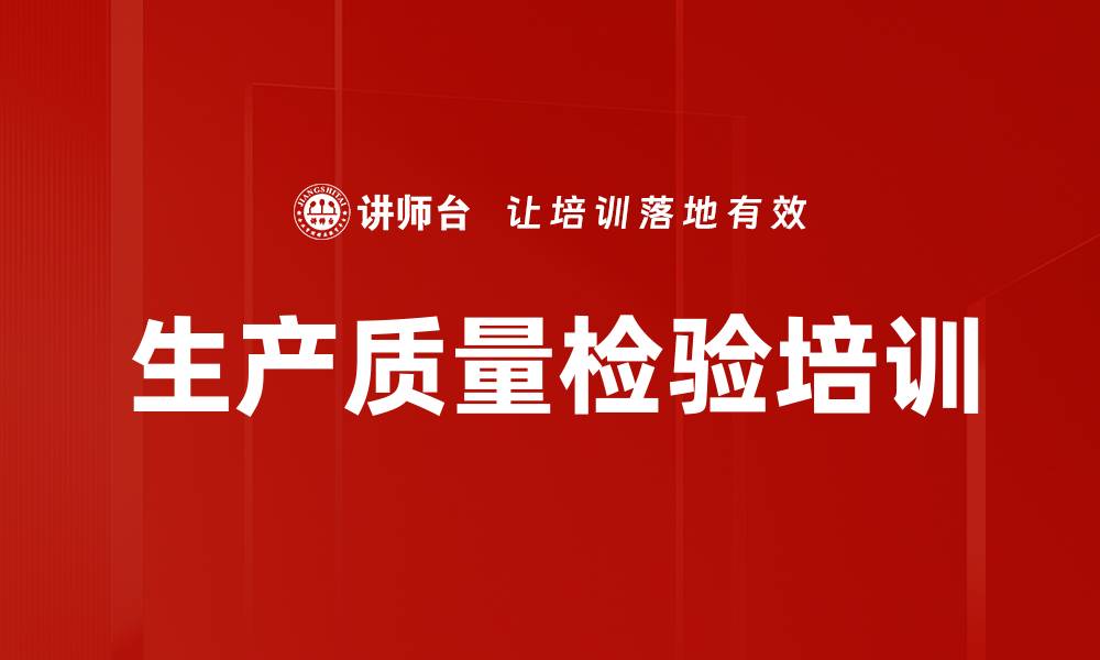 生产质量检验培训