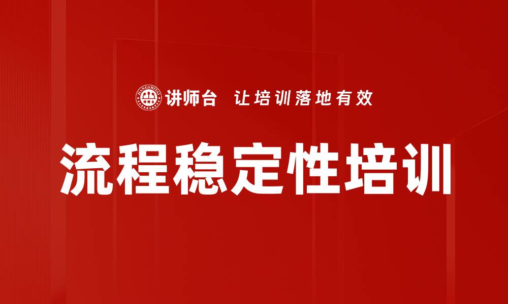 文章流程稳定性培训的缩略图