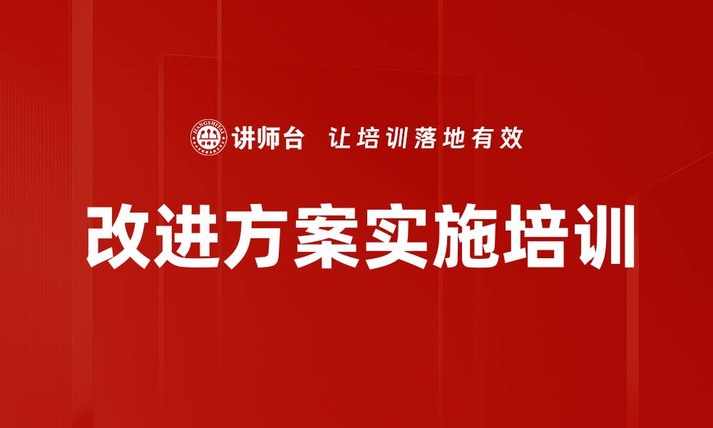文章改进方案实施培训的缩略图
