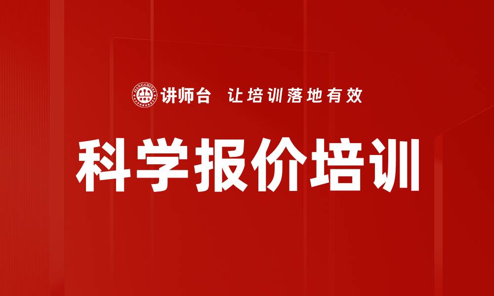 文章科学报价培训的缩略图