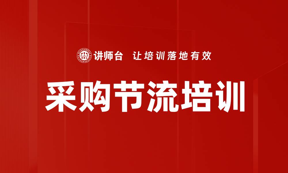 文章采购节流培训的缩略图