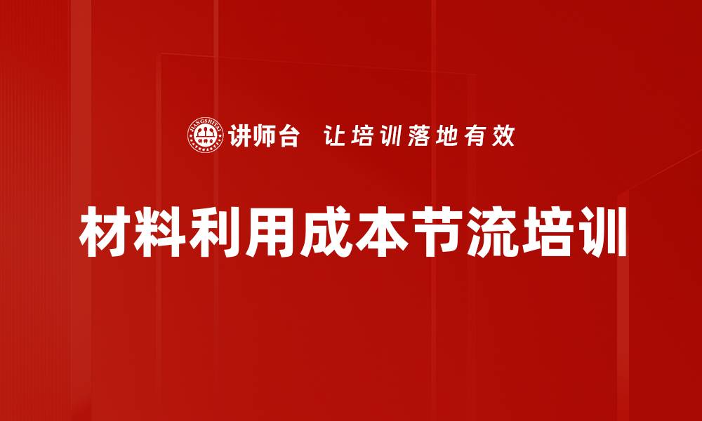 文章材料利用成本节流培训的缩略图