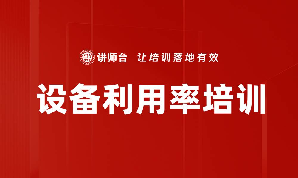 文章设备利用率培训的缩略图