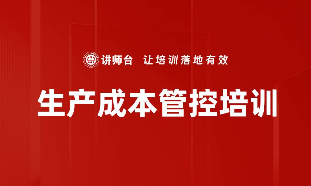文章生产成本管控培训的缩略图