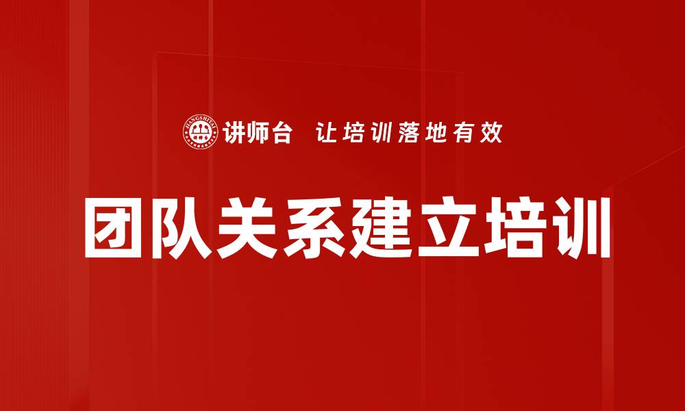 文章团队关系建立培训的缩略图