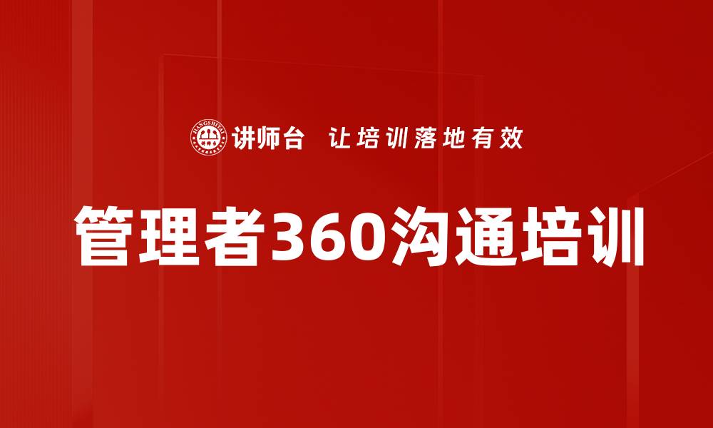 管理者360沟通培训