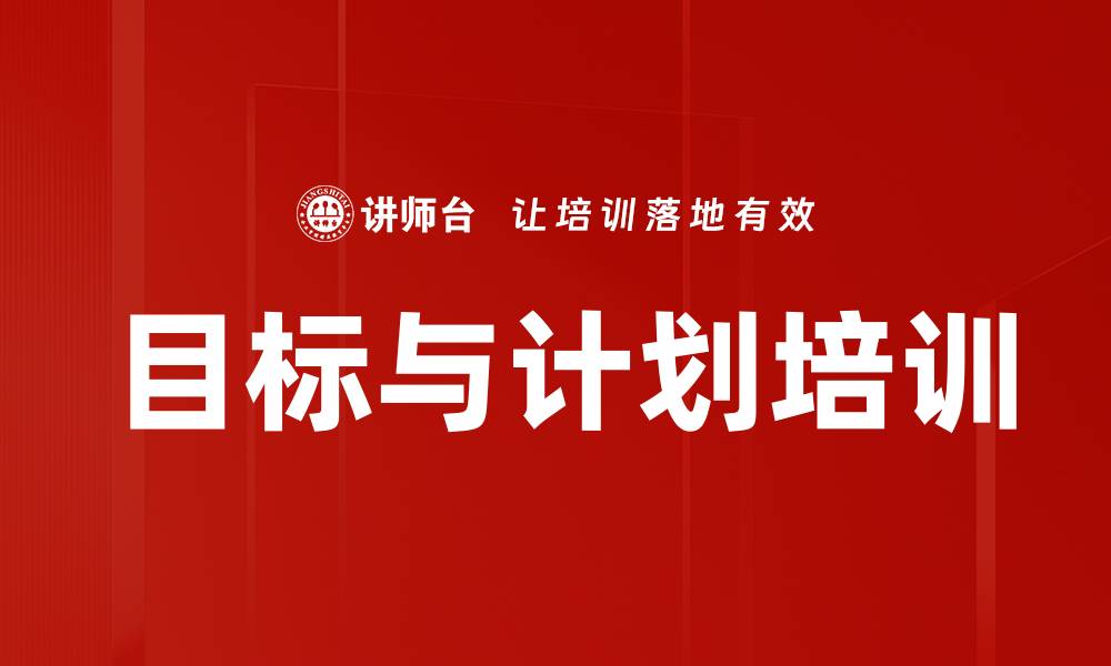 文章目标与计划培训的缩略图