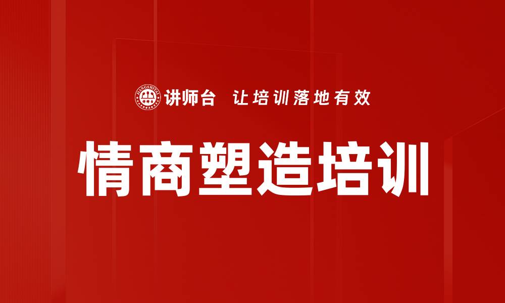 文章情商塑造培训的缩略图
