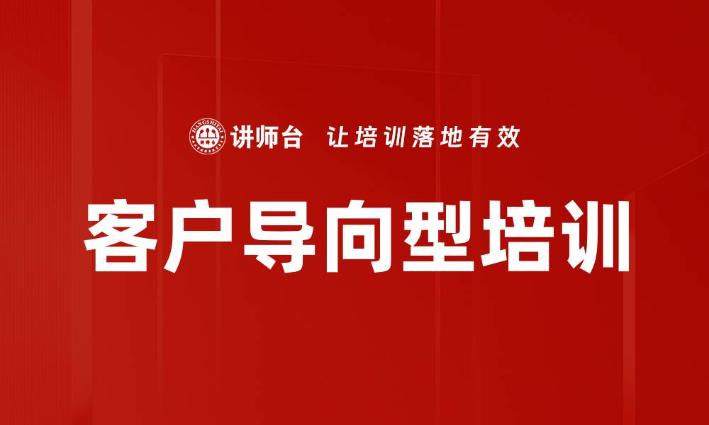 客户导向型培训