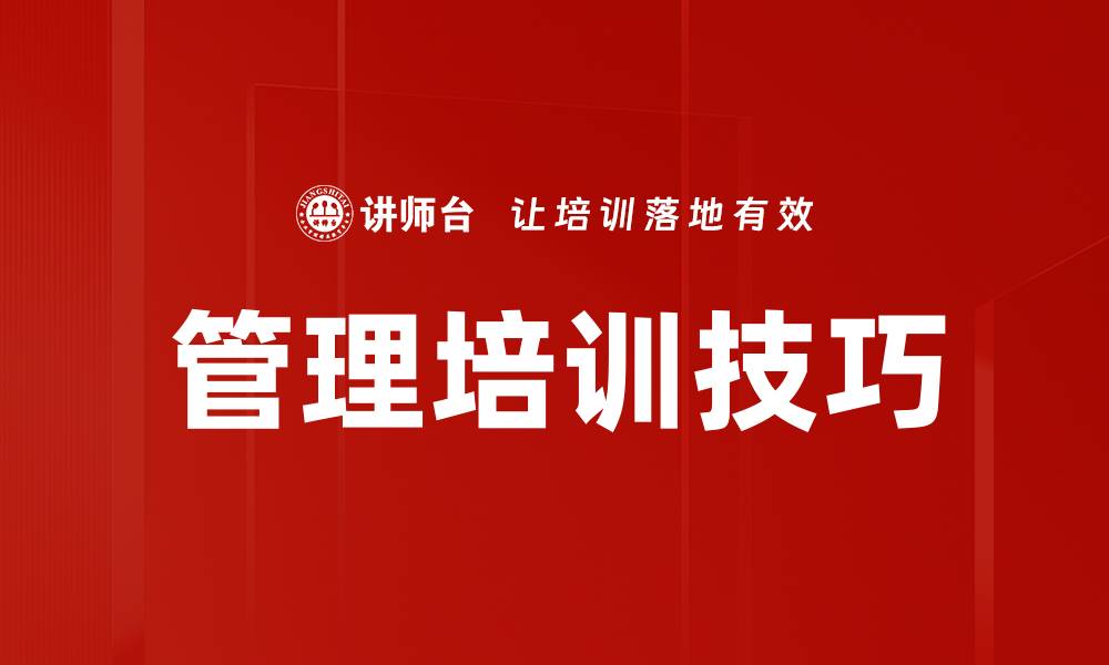 管理培训技巧