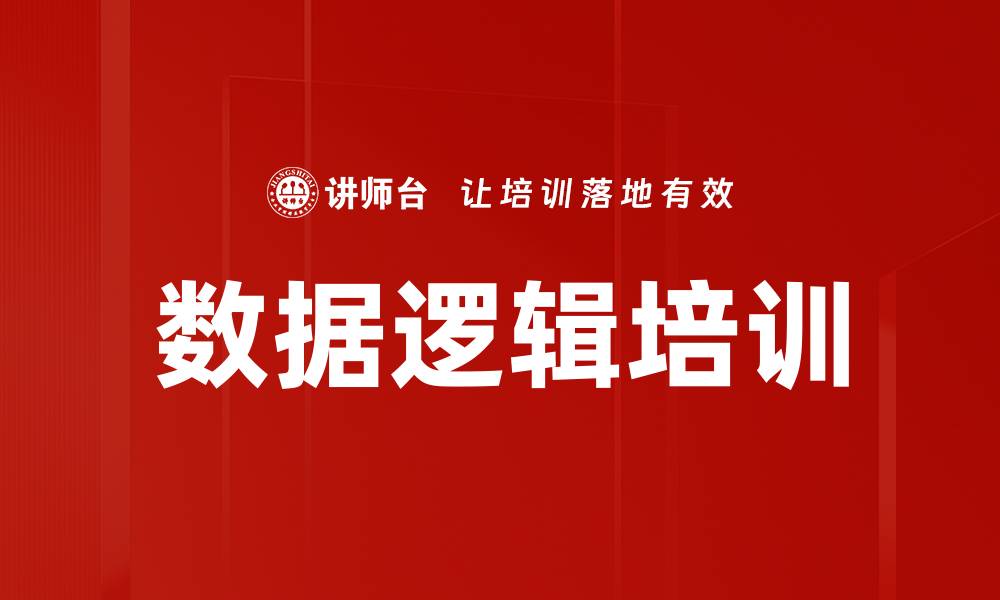 文章数据逻辑培训的缩略图