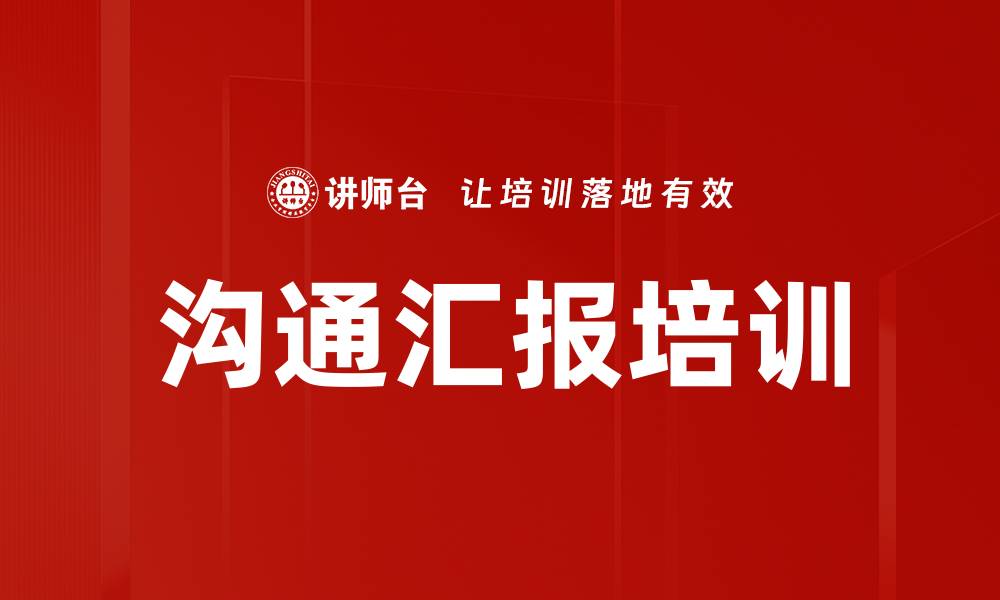 沟通汇报培训