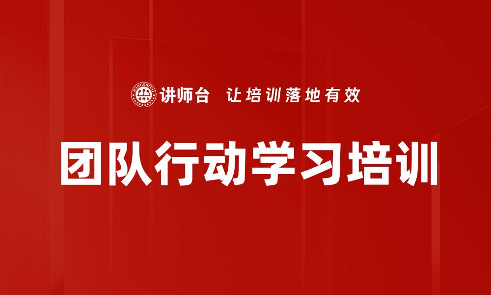 文章团队行动学习培训的缩略图