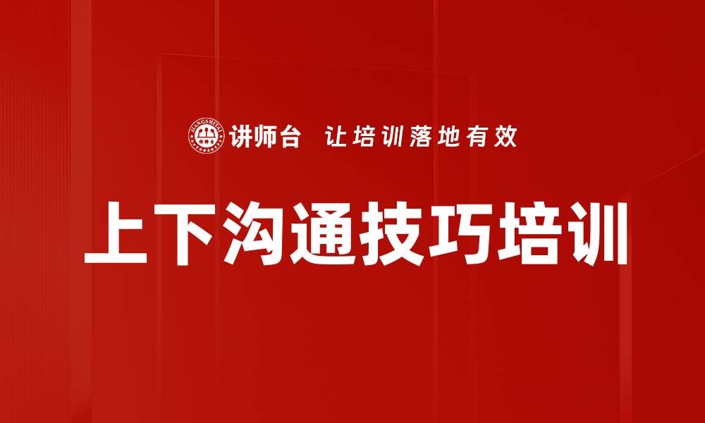 文章上下沟通技巧培训的缩略图
