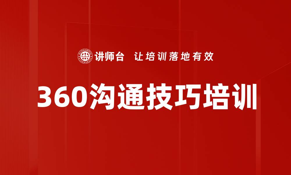 文章360沟通技巧培训的缩略图